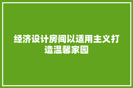 经济设计房间以适用主义打造温馨家园 经济设计房间以适用主义打造温馨家园