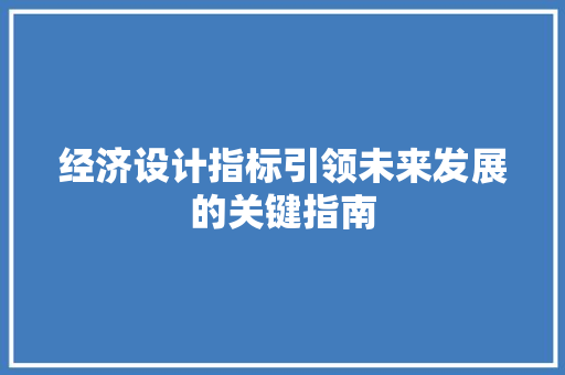 经济设计指标引领未来发展的关键指南 经济设计指标引领未来发展的关键指南