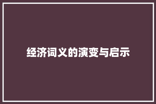 经济词义的演变与启示 经济词义的演变与启示