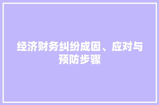 经济财务纠纷成因、应对与预防步骤