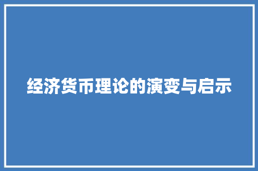 经济货币理论的演变与启示 经济货币理论的演变与启示
