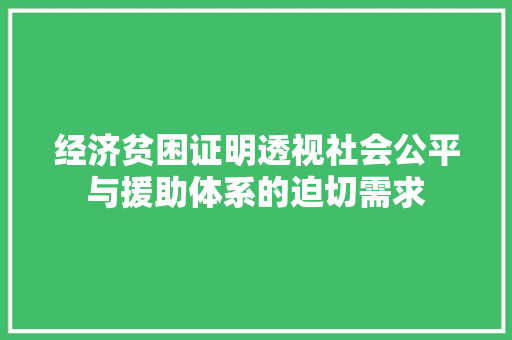 经济贫困证明透视社会公平与援助体系的迫切需求 经济贫困证明透视社会公平与援助体系的迫切需求
