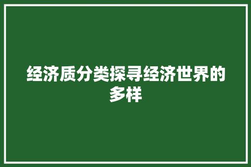 经济质分类探寻经济世界的多样 经济质分类探寻经济世界的多样