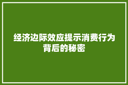 经济边际效应提示消费行为背后的秘密 经济边际效应提示消费行为背后的秘密