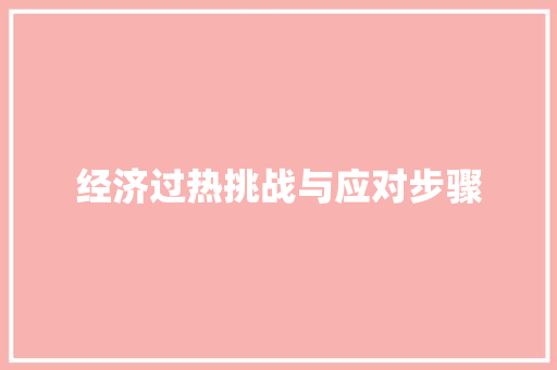 经济过热挑战与应对步骤 经济过热挑战与应对步骤