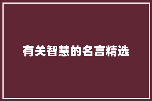 2023年经济目标稳中求进,迈向高质量发展 2023年经济目标稳中求进,迈向高质量发展