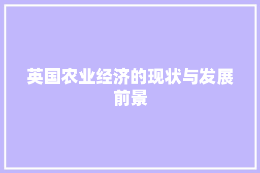 英国农业经济的现状与发展前景 英国农业经济的现状与发展前景
