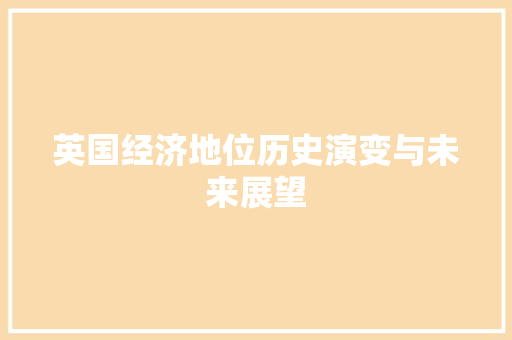 英国经济地位历史演变与未来展望