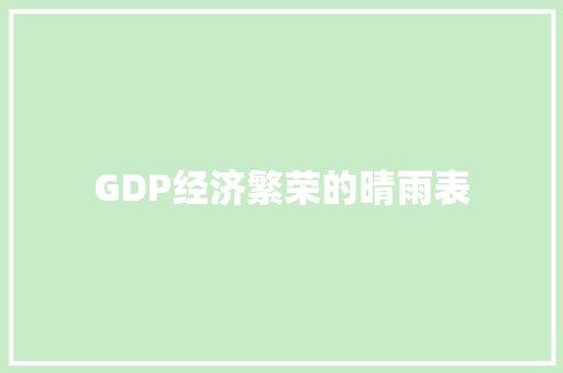 GDP经济繁荣的晴雨表 GDP经济繁荣的晴雨表