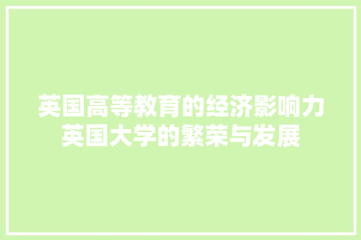 英国高等教育的经济影响力英国大学的繁荣与发展 英国高等教育的经济影响力英国大学的繁荣与发展