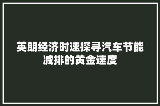 英朗经济时速探寻汽车节能减排的黄金速度 英朗经济时速探寻汽车节能减排的黄金速度