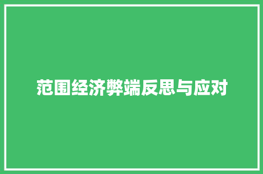 范围经济弊端反思与应对 范围经济弊端反思与应对