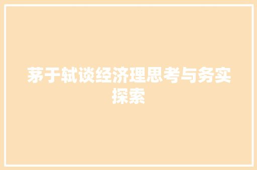 茅于轼谈经济理思考与务实探索 茅于轼谈经济理思考与务实探索