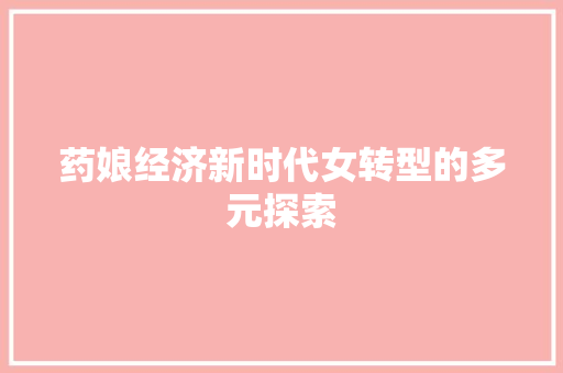 药娘经济新时代女转型的多元探索
