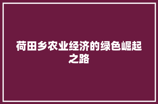 荷田乡农业经济的绿色崛起之路