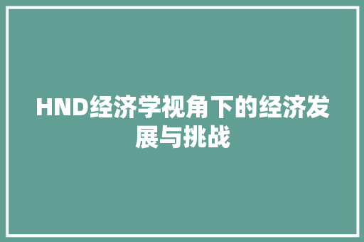 HND经济学视角下的经济发展与挑战
