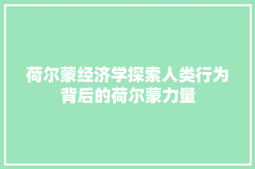 荷尔蒙经济学探索人类行为背后的荷尔蒙力量 荷尔蒙经济学探索人类行为背后的荷尔蒙力量