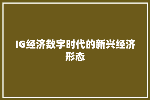 IG经济数字时代的新兴经济形态