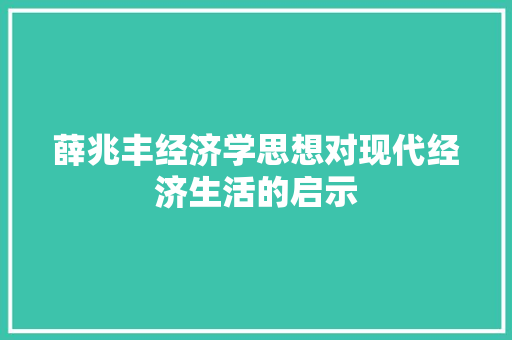 薛兆丰经济学思想对现代经济生活的启示 薛兆丰经济学思想对现代经济生活的启示