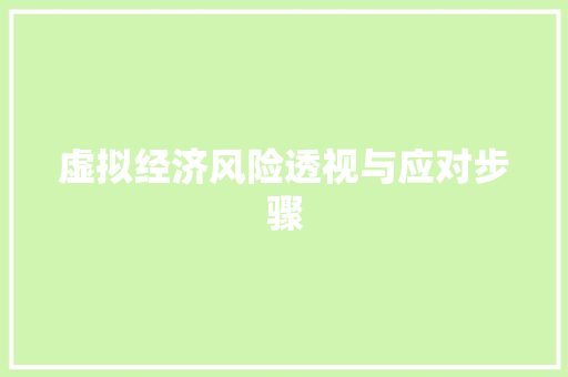 虚拟经济风险透视与应对步骤 虚拟经济风险透视与应对步骤