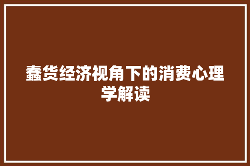 蠢货经济视角下的消费心理学解读 蠢货经济视角下的消费心理学解读