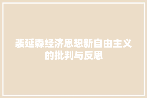 裴延森经济思想新自由主义的批判与反思 裴延森经济思想新自由主义的批判与反思