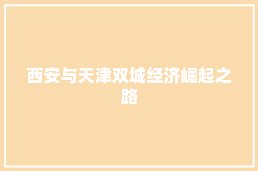 西安与天津双城经济崛起之路 西安与天津双城经济崛起之路
