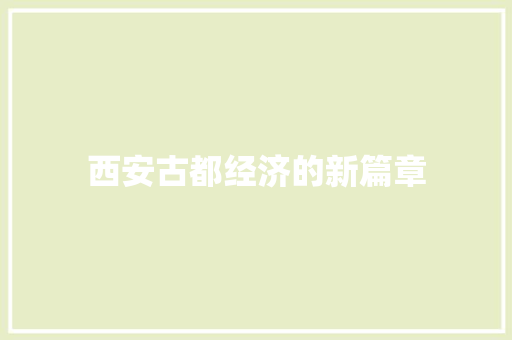 西安古都经济的新篇章 西安古都经济的新篇章