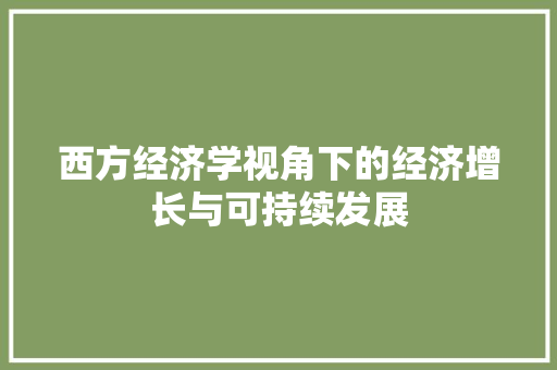西方经济学视角下的经济增长与可持续发展