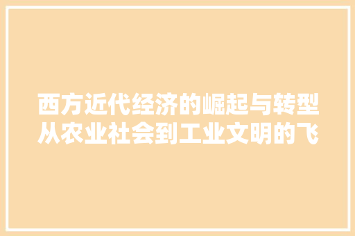 西方近代经济的崛起与转型从农业社会到工业文明的飞跃 西方近代经济的崛起与转型从农业社会到工业文明的飞跃