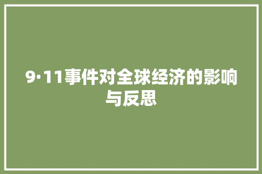 9·11事件对全球经济的影响与反思 9·11事件对全球经济的影响与反思