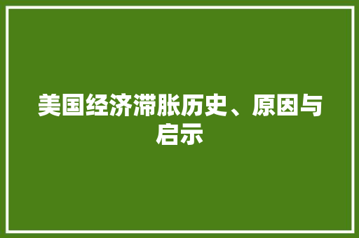 美国经济滞胀历史、原因与启示 美国经济滞胀历史、原因与启示