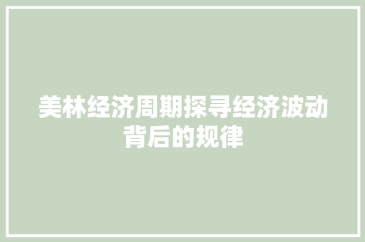 美林经济周期探寻经济波动背后的规律 美林经济周期探寻经济波动背后的规律