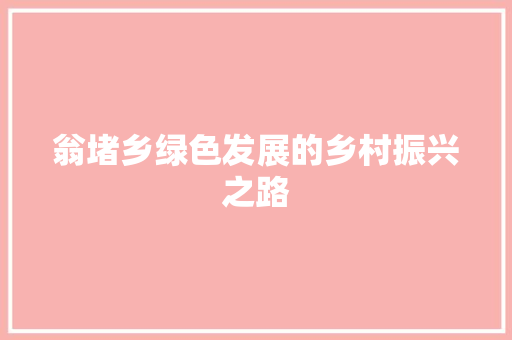 翁堵乡绿色发展的乡村振兴之路 翁堵乡绿色发展的乡村振兴之路