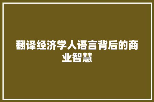 翻译经济学人语言背后的商业智慧 翻译经济学人语言背后的商业智慧