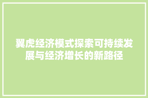 翼虎经济模式探索可持续发展与经济增长的新路径 翼虎经济模式探索可持续发展与经济增长的新路径