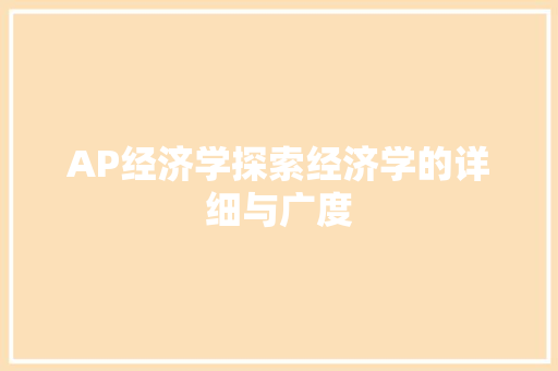 AP经济学探索经济学的详细与广度 AP经济学探索经济学的详细与广度