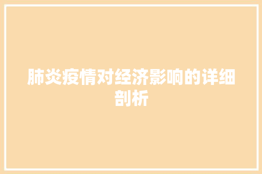 肺炎疫情对经济影响的详细剖析 肺炎疫情对经济影响的详细剖析