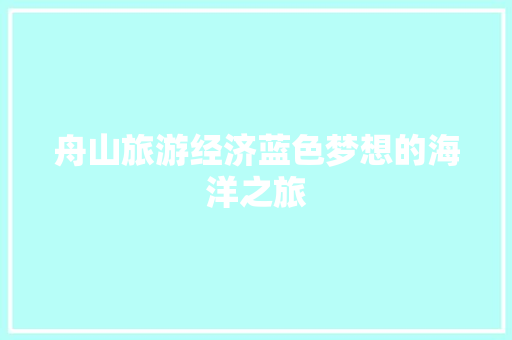 舟山旅游经济蓝色梦想的海洋之旅 舟山旅游经济蓝色梦想的海洋之旅