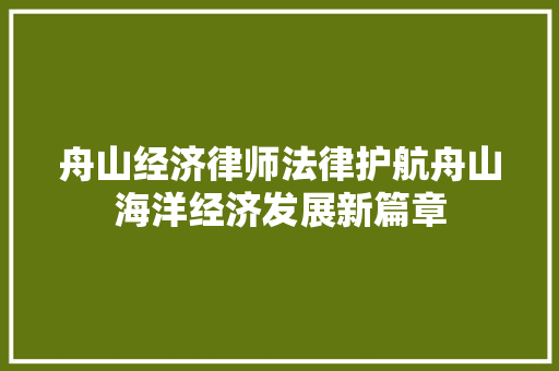 舟山经济律师法律护航舟山海洋经济发展新篇章