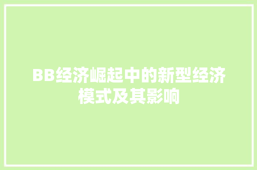 BB经济崛起中的新型经济模式及其影响 BB经济崛起中的新型经济模式及其影响