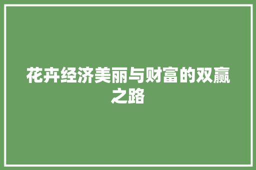 花卉经济美丽与财富的双赢之路