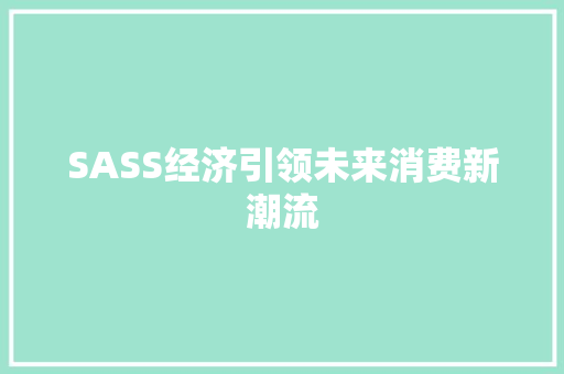 SASS经济引领未来消费新潮流 SASS经济引领未来消费新潮流