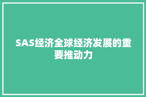 SAS经济全球经济发展的重要推动力