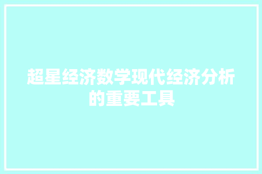 超星经济数学现代经济分析的重要工具 超星经济数学现代经济分析的重要工具