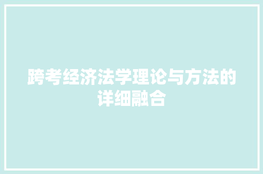 跨考经济法学理论与方法的详细融合 跨考经济法学理论与方法的详细融合