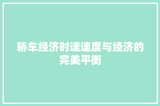 轿车经济时速速度与经济的完美平衡 轿车经济时速速度与经济的完美平衡