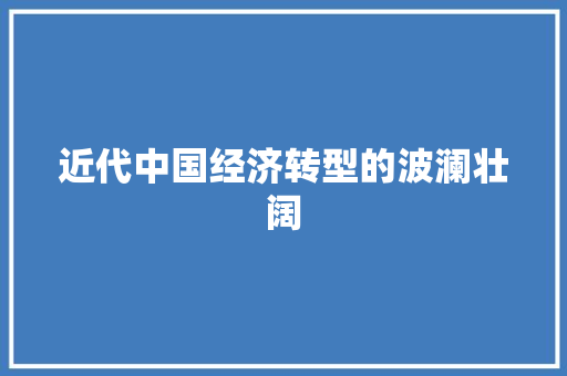 近代中国经济转型的波澜壮阔 近代中国经济转型的波澜壮阔