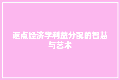 返点经济学利益分配的智慧与艺术