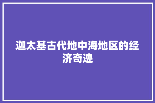 迦太基古代地中海地区的经济奇迹 迦太基古代地中海地区的经济奇迹